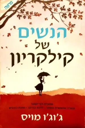 הנשים של קילקריון / ג'וג'ו מויס