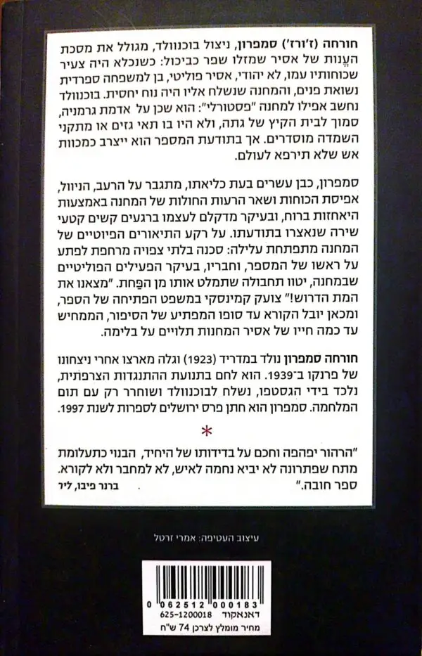 ⁦המת הדרוש / חורחה סמפרון⁩ – תמונה ⁦2⁩