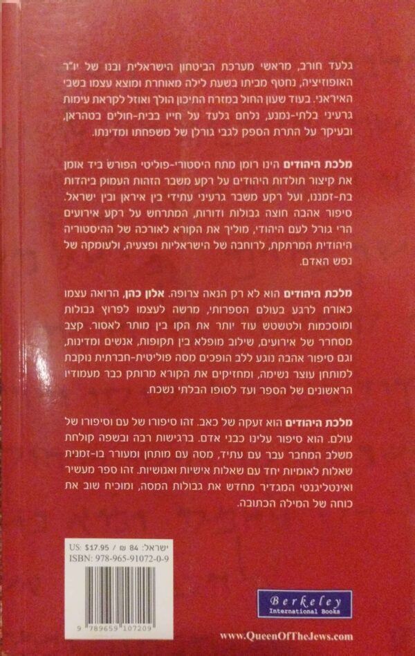⁦מלכת היהודים / אלון ניסים כהן⁩ – תמונה ⁦2⁩