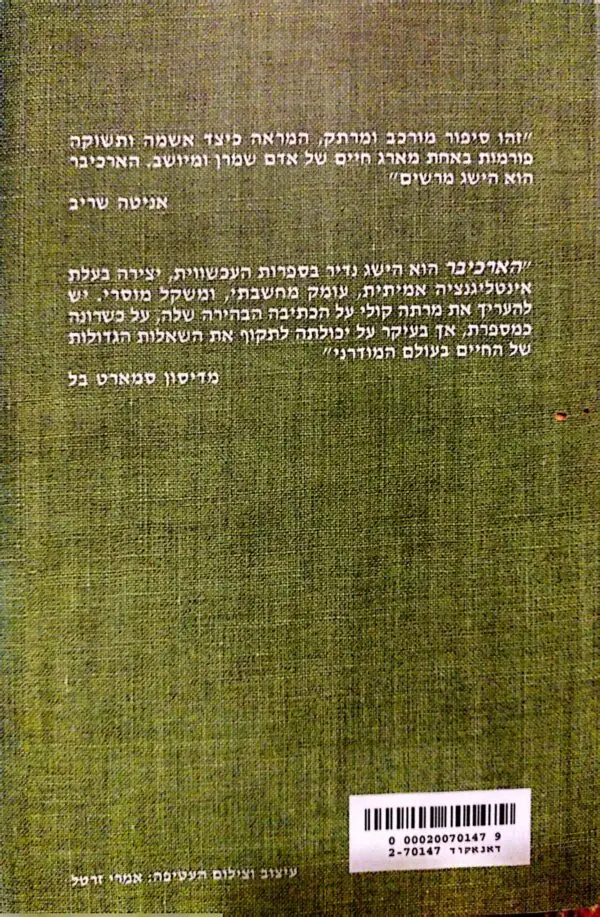 ⁦הארכיבר / מרתה קולי⁩ – תמונה ⁦2⁩
