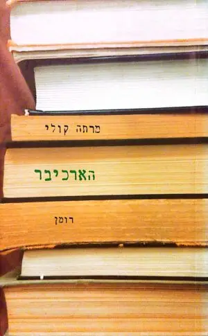 הארכיבר / מרתה קולי