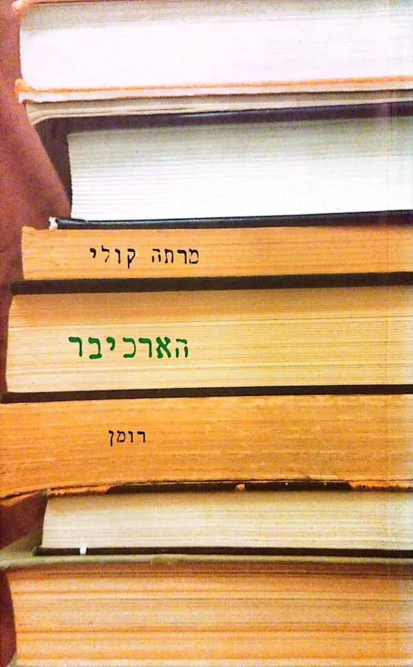 הארכיבר / מרתה קולי
