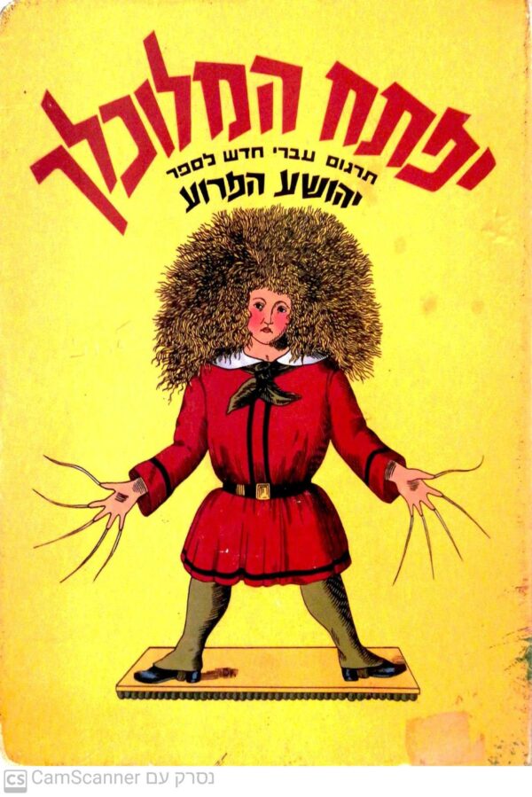 יפתח המלוכלך / היינריך הופמן (תרגום של אורי סלע)