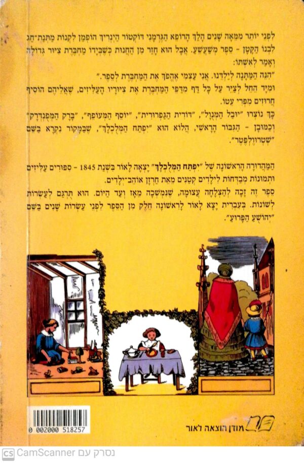⁦יפתח המלוכלך / היינריך הופמן (תרגום של אורי סלע)⁩ – תמונה ⁦2⁩