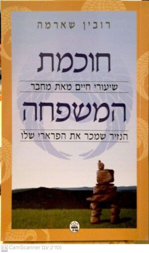 חוכמת המשפחה / רובין שארמה