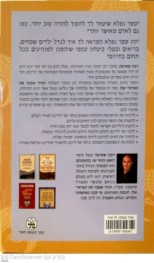 ⁦חוכמת המשפחה / רובין שארמה⁩ – תמונה ⁦2⁩