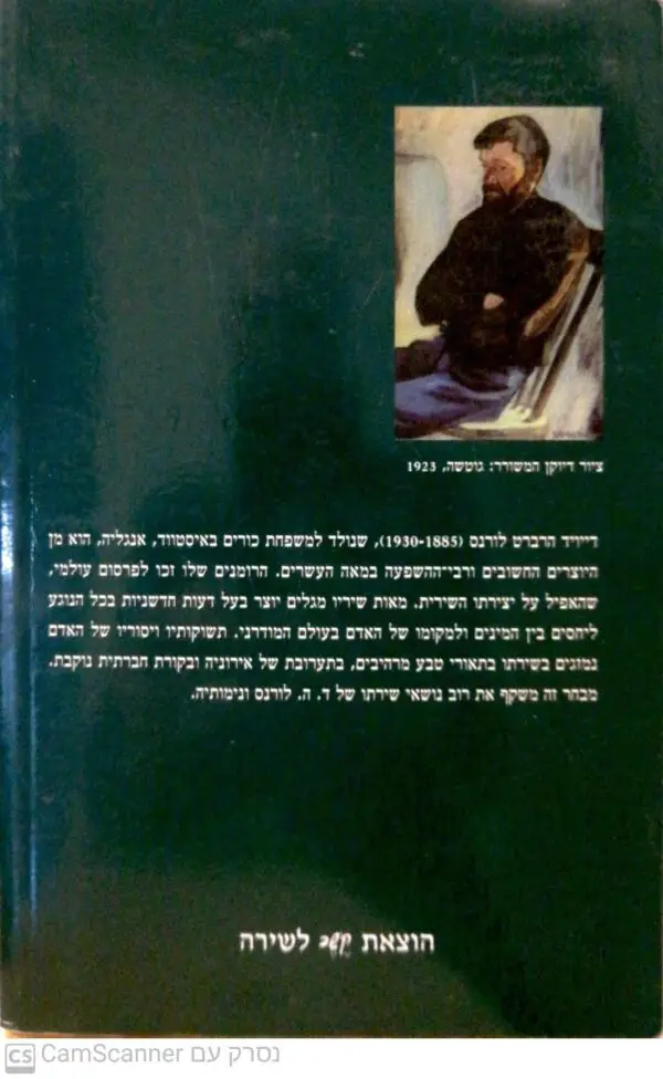 ⁦ורד כל העולם / ד.ה. לורנס⁩ – תמונה ⁦2⁩