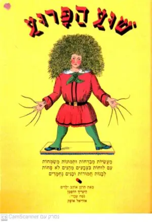שוע הפרוע / הינריך הופמן (תרגום של אוריאל אופק 1991)