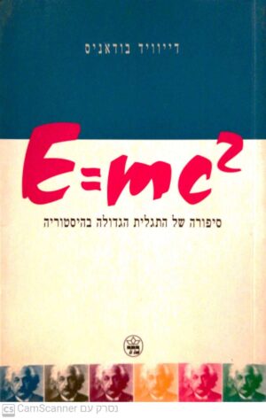 E=mc² - סיפורה של התגלית הגדולה בהיסטוריה / דייוויד בודאניס