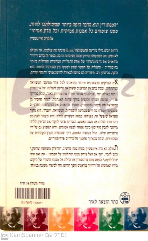 ⁦E=mc² - סיפורה של התגלית הגדולה בהיסטוריה / דייוויד בודאניס⁩ – תמונה ⁦2⁩