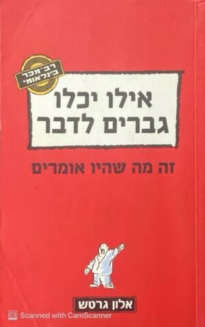 אילו יכלו גברים לדבר / אלון גרטש