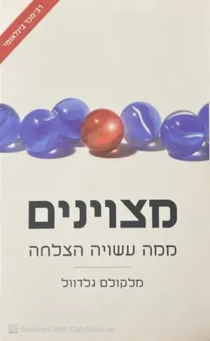 מצוינים - ממה עשויה הצלחה / מלקולם גלדוול