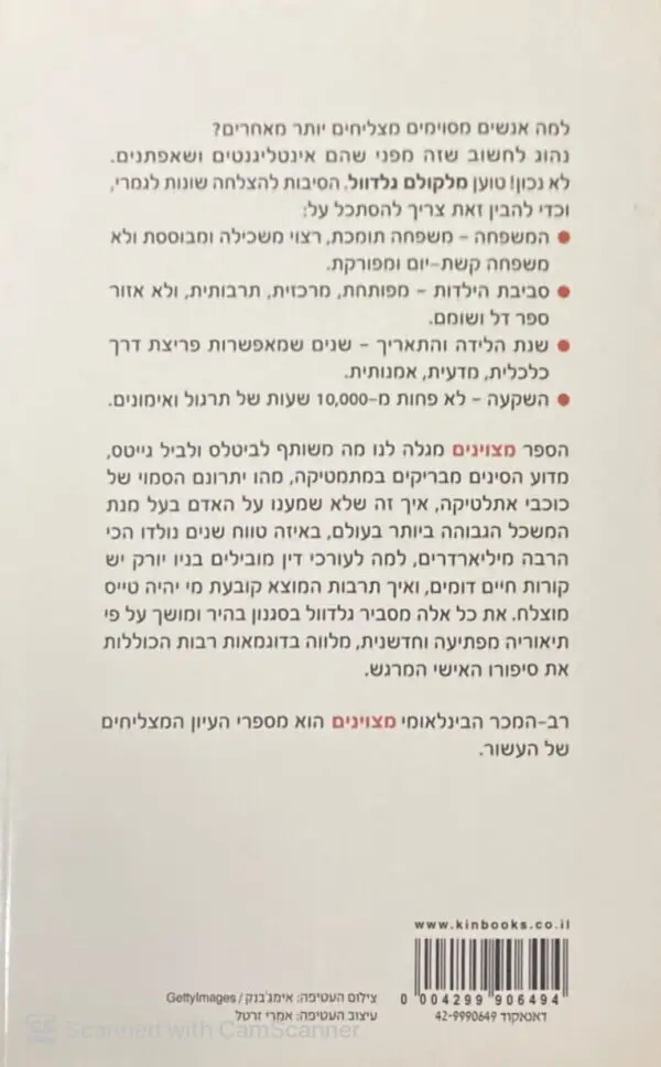 ⁦מצוינים - ממה עשויה הצלחה / מלקולם גלדוול⁩ – תמונה ⁦2⁩