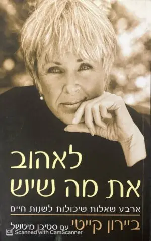 לאהוב את מה שיש / ביירון קייטי