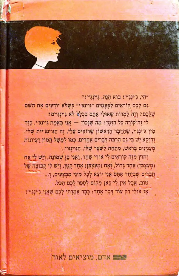 ⁦ג'ינג'י 10: מי מפחד מדודו / גלילה רון פדר⁩ – תמונה ⁦2⁩