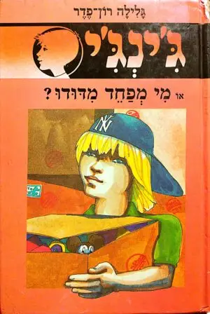 ג'ינג'י 10: מי מפחד מדודו / גלילה רון פדר