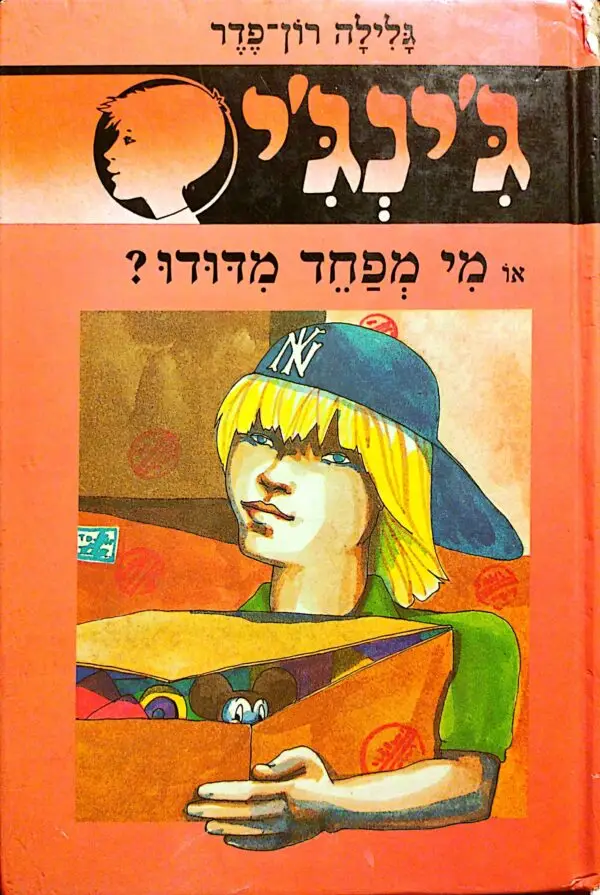 ג'ינג'י 10: מי מפחד מדודו / גלילה רון פדר