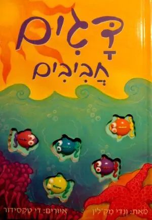 דגים חביבים / ונדי מק'לין'