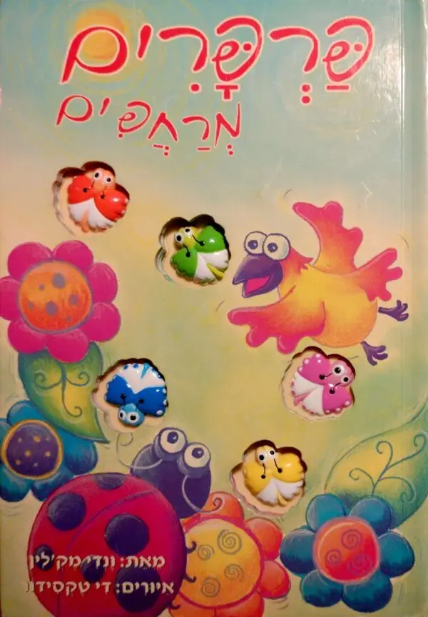 פרפרים מרחפים / ונדי מק'לין