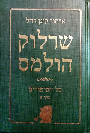 שרלוק הולמס - כל הסיפורים, כרך א' / ארתור קונן דויל