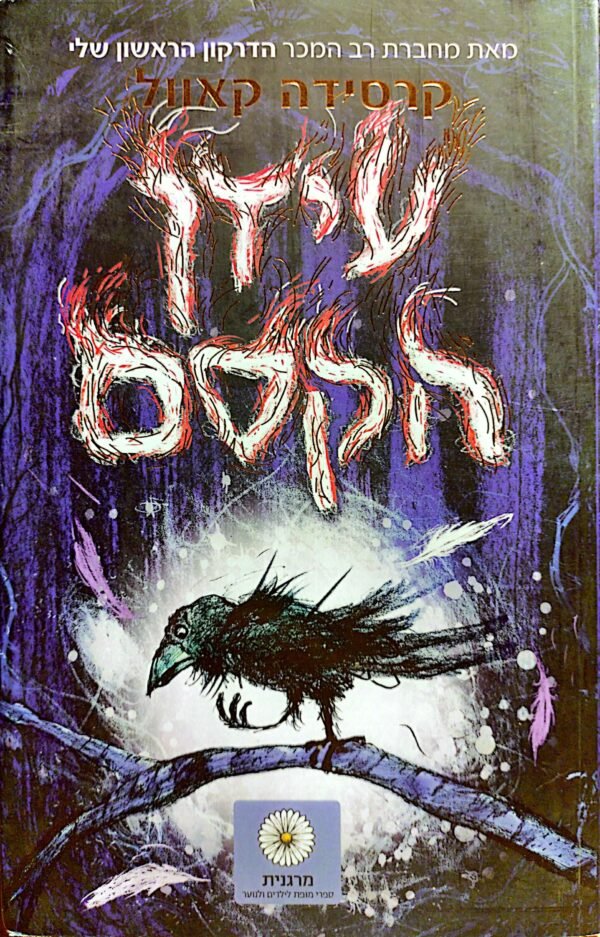 עידן הקסם / קרסידה קאוול