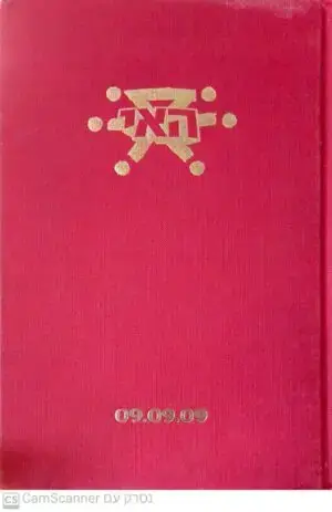 האי - הספר האדום / גיורא חמיצר ודנה גור