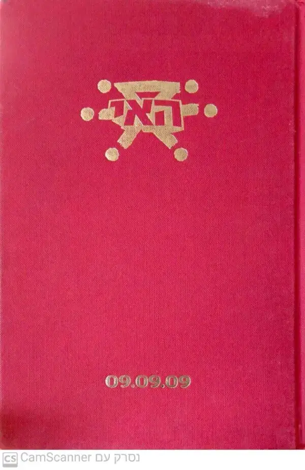 האי - הספר האדום / גיורא חמיצר ודנה גור