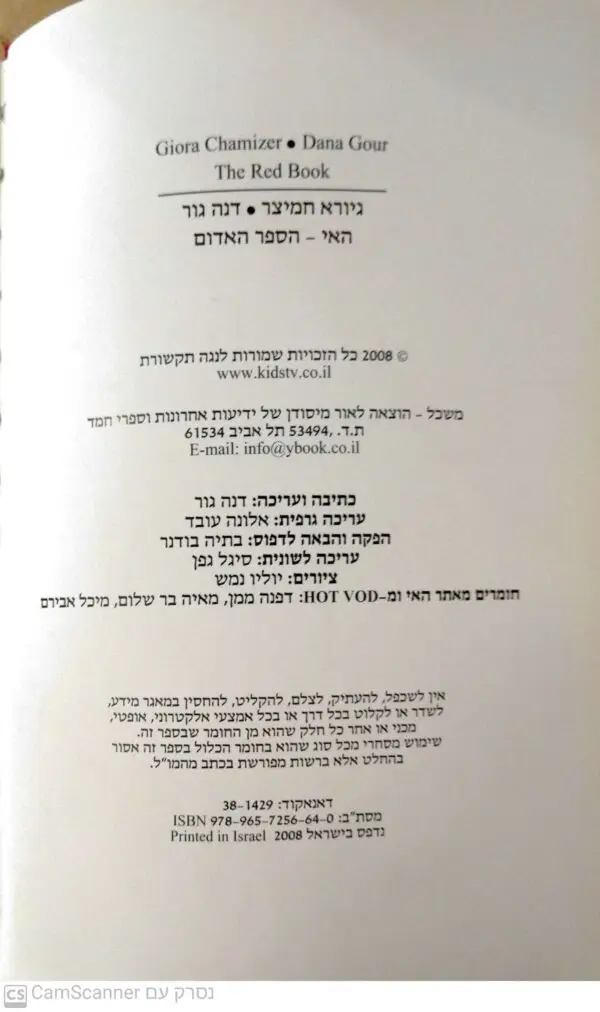 ⁦האי - הספר האדום / גיורא חמיצר ודנה גור⁩ – תמונה ⁦2⁩
