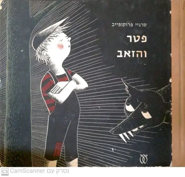 פטר והזאב / סרגיי פרוקופייב