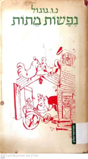נפשות מתות / ניקולאי ואסילייביץ' גוגול (מהדורת 1963)