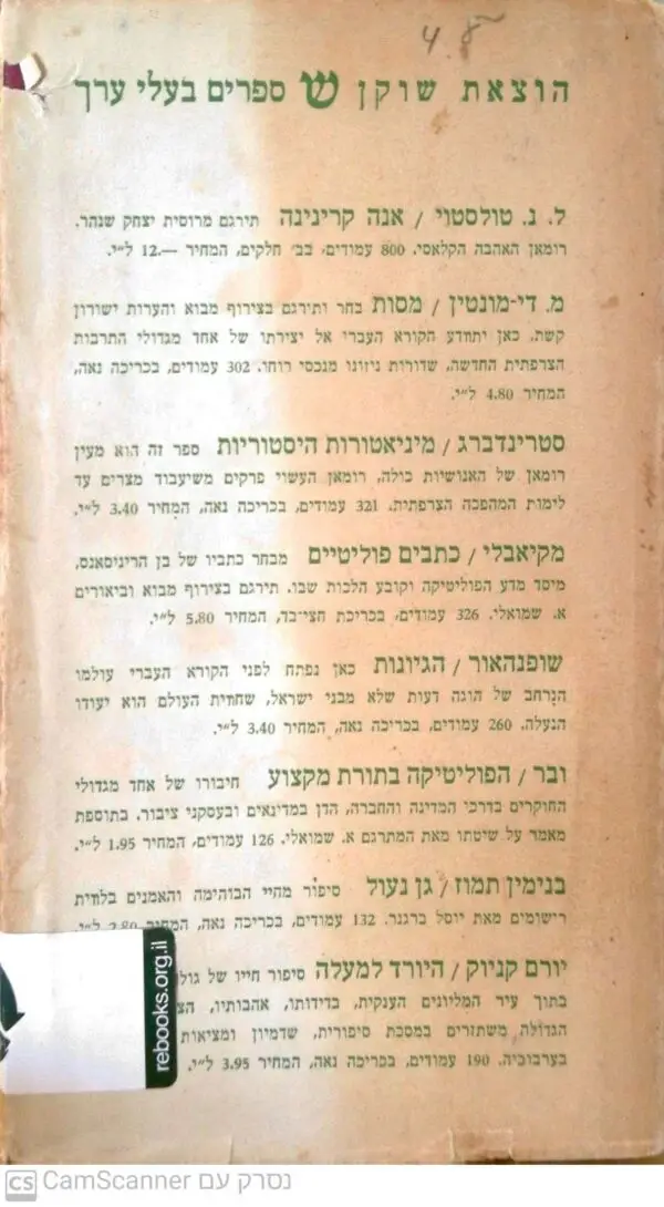 ⁦נפשות מתות / ניקולאי ואסילייביץ' גוגול (מהדורת 1963)⁩ – תמונה ⁦3⁩