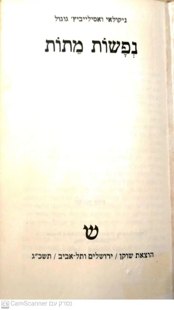 ⁦נפשות מתות / ניקולאי ואסילייביץ' גוגול (מהדורת 1963)⁩ – תמונה ⁦2⁩
