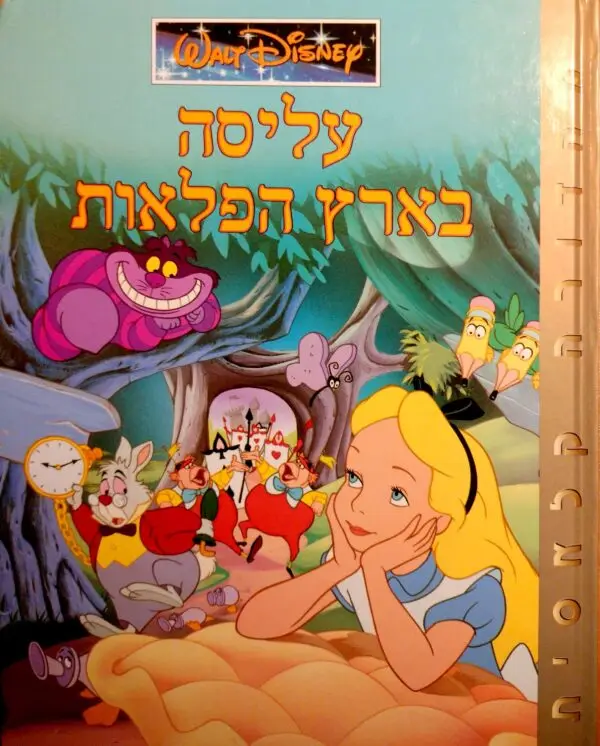עליסה בארץ הפלאות / בתרגומה של סיגל גפן