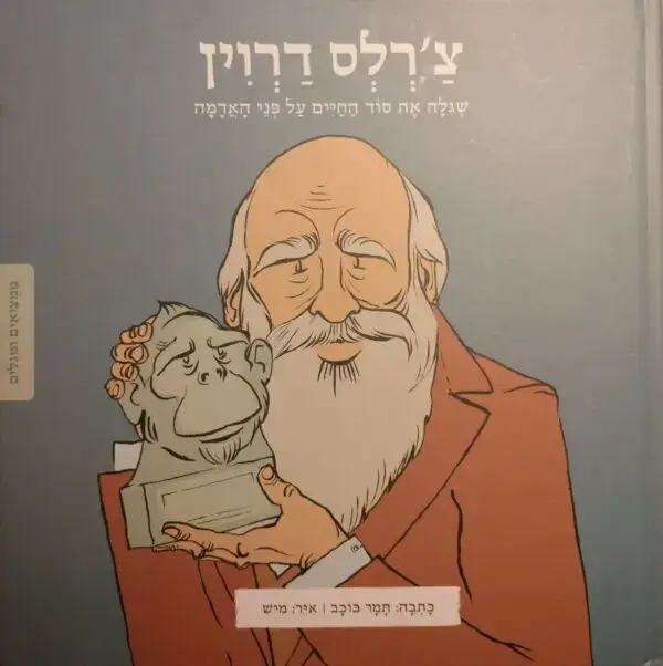 ממציאים ומגלים - צ'רלס דרווין / תמר כוכב