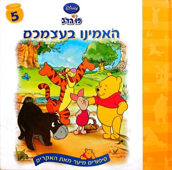 פו הדב 5: האמינו בעצמכם