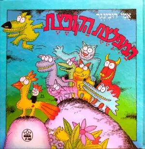 המפלצת הקופצת / אמי רובינגר