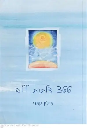 366 דלתות ללב / איילין קאדי