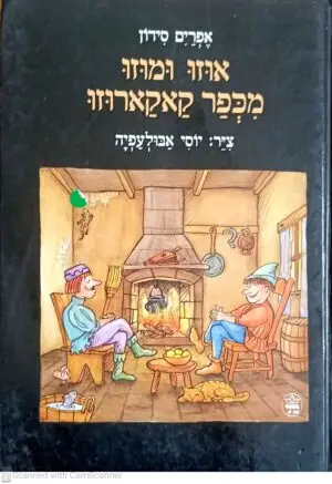 אוזו ומוזו מכפר קאקארוזו / אפרים סידון