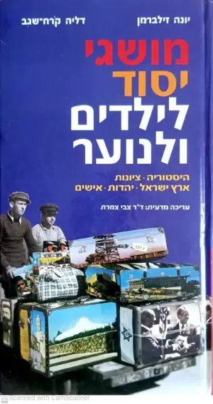 מושגי יסוד לילדים ולנוער / יונה זילברמן, דליה קרח-שגב