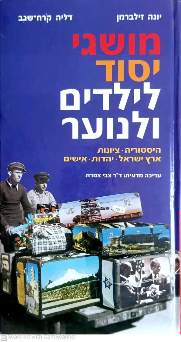 מושגי יסוד לילדים ולנוער / יונה זילברמן, דליה קרח-שגב