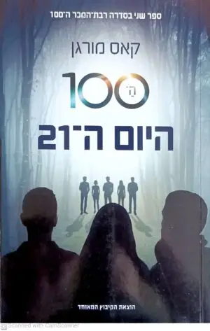 ה-100, ספר שני: היום ה-21 / קאס מורגן