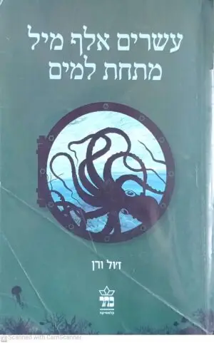 עשרים אלף מיל מתחת למים / ז'ול ורן (מהדורת 2011)
