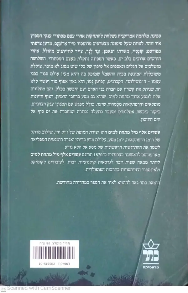 ⁦עשרים אלף מיל מתחת למים / ז'ול ורן (מהדורת 2011)⁩ – תמונה ⁦2⁩