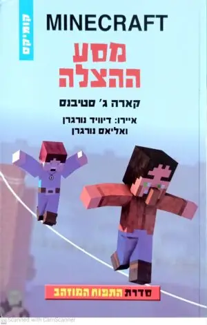 מיינקראפט: מסע ההצלה / קארה ג' סטיבנס (קומיקס)