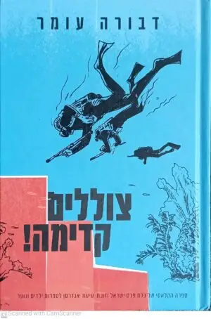 צוללים קדימה! / דבורה עומר (מהדורה מחודשת)
