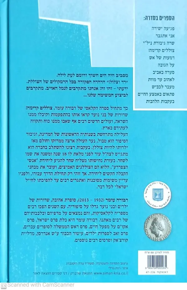 ⁦צוללים קדימה! / דבורה עומר (מהדורה מחודשת)⁩ – תמונה ⁦2⁩