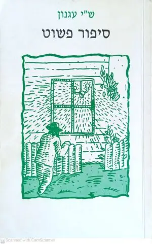 סיפור פשוט / ש"י עגנון (מהדורה מורחבת, 1993)