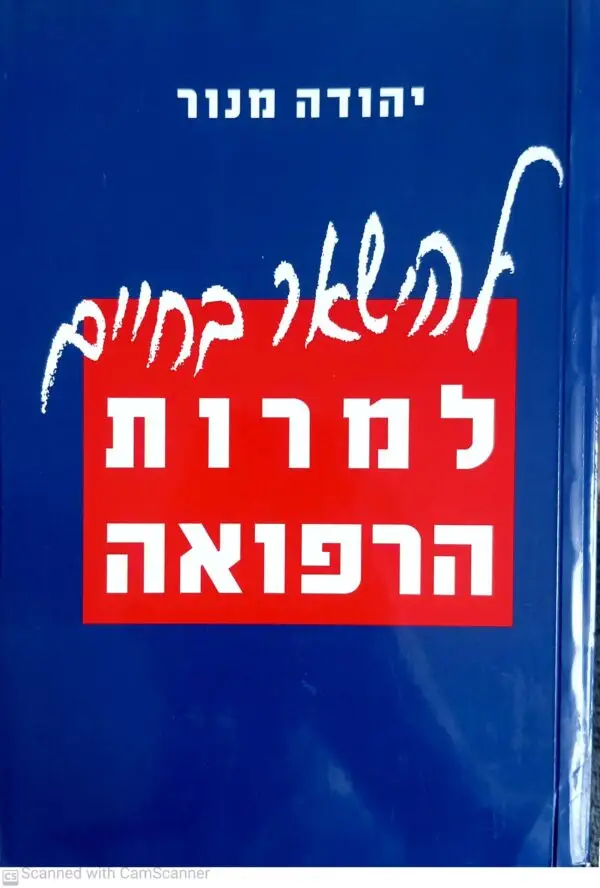 להישאר בחיים למרות הרפואה / יהודה מנור