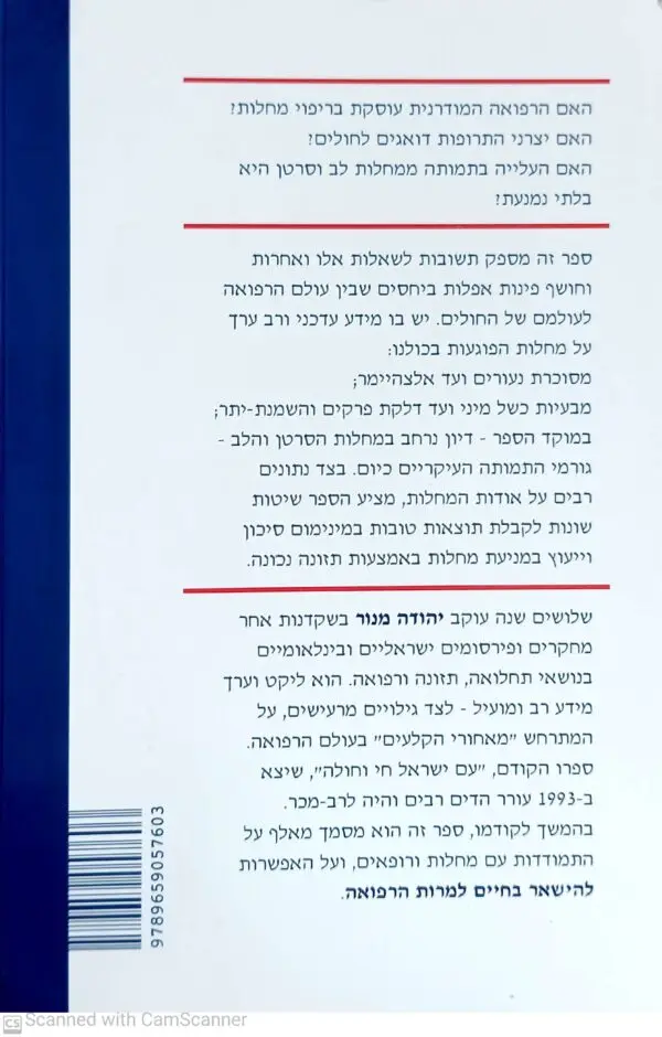 ⁦להישאר בחיים למרות הרפואה / יהודה מנור⁩ – תמונה ⁦2⁩