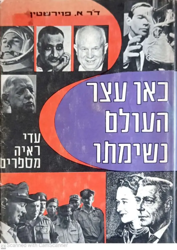 כאן עצר העולם את נשימתו - עדי ראייה מספרים / ד"ר א. פוירשטין